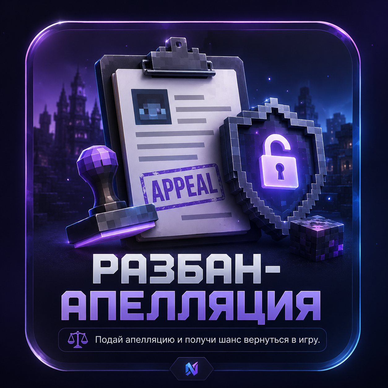 Разбан-апелляция